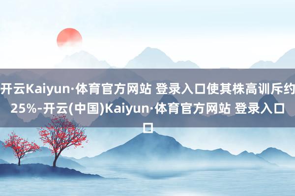 开云Kaiyun·体育官方网站 登录入口使其株高训斥约25%-开云(中国)Kaiyun·体育官方网站 登录入口
